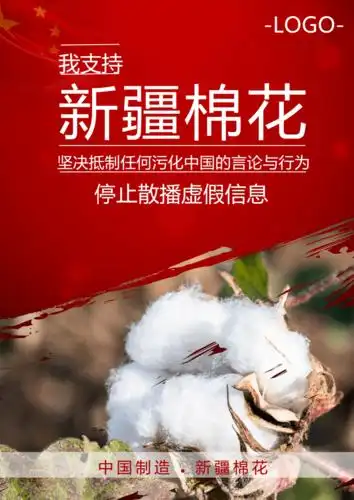 红色我支持新疆棉花海报word模板docx1页