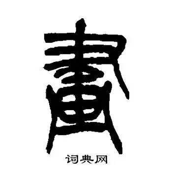 吴昌硕写的篆书画字_吴昌硕画字篆书写法_吴昌硕画书法图片_词典网