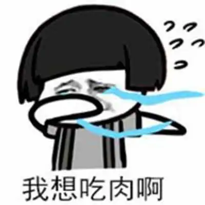 金馆长想吃肉系列暴走搞笑表情包图片