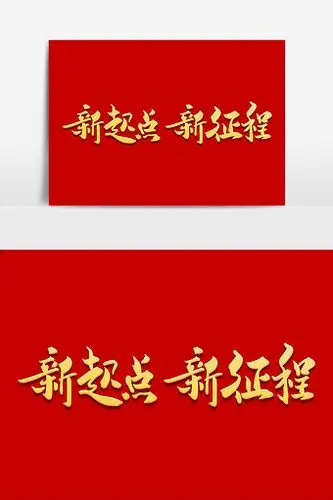新起点新征程