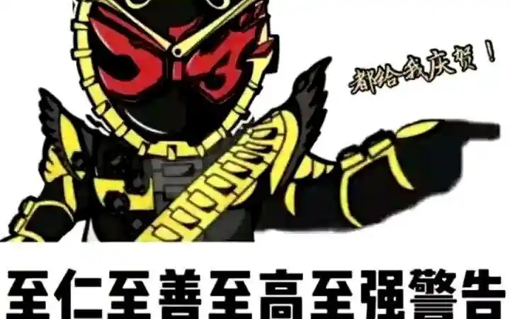 假面骑士 #搞笑 #表情包 #沙雕