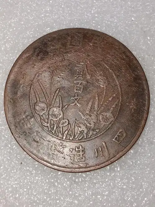 四川铜币贰百文,品相如图,包真