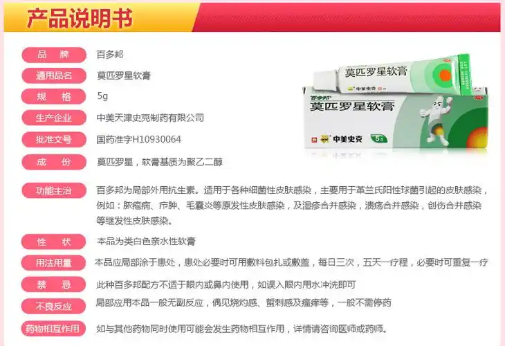 百多邦)莫匹罗星软膏 5g/支[价格,多少钱,功效与作用,说明书]_广东省