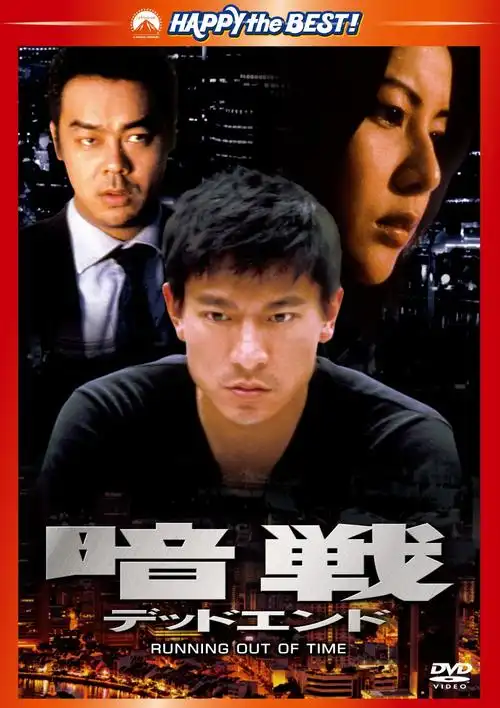 暗战runningoutoftime(1999)