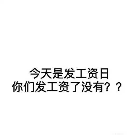 15号了有坐等发工资的嘛