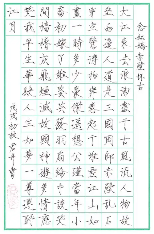 苏轼《念奴娇》手写钢笔字练习笔友钢笔书法习作欣赏