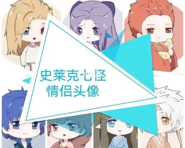 七怪情侣头像2ω