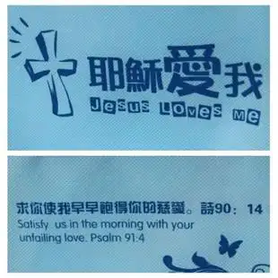 基督教无纺布袋 基督教礼品 主日学用品圣诞节礼袋 耶稣爱我 蓝色