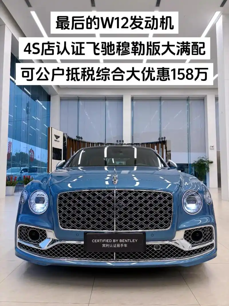 最后的w12宾利飞驰穆勒,大优惠158万.拼手速!4s店认证 - 抖音