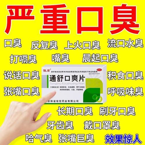 治口臭口气重嘴巴臭药】除口臭胃热口臭特功效药男女调理肠胃湿热湿气