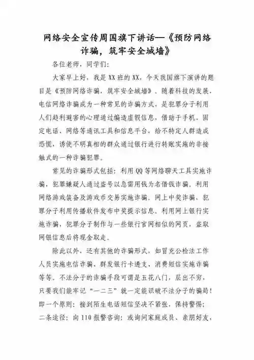 网络安全宣传周国旗下讲话预防网络诈骗筑牢安全城墙docx