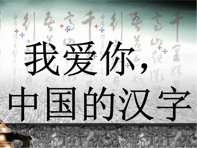 我爱你中国汉字课自制.pptx