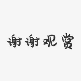谢谢观赏艺术字