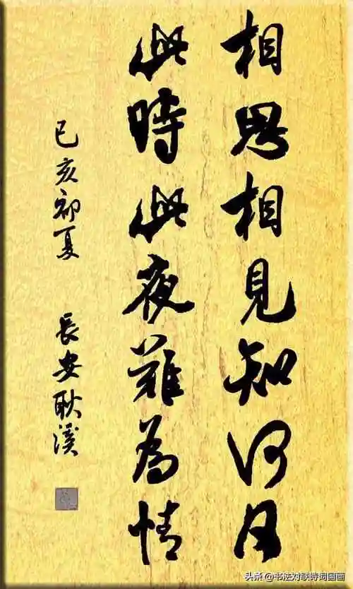 行书诗词仿古版古人的爱情天长地久有时尽此恨绵绵无绝期