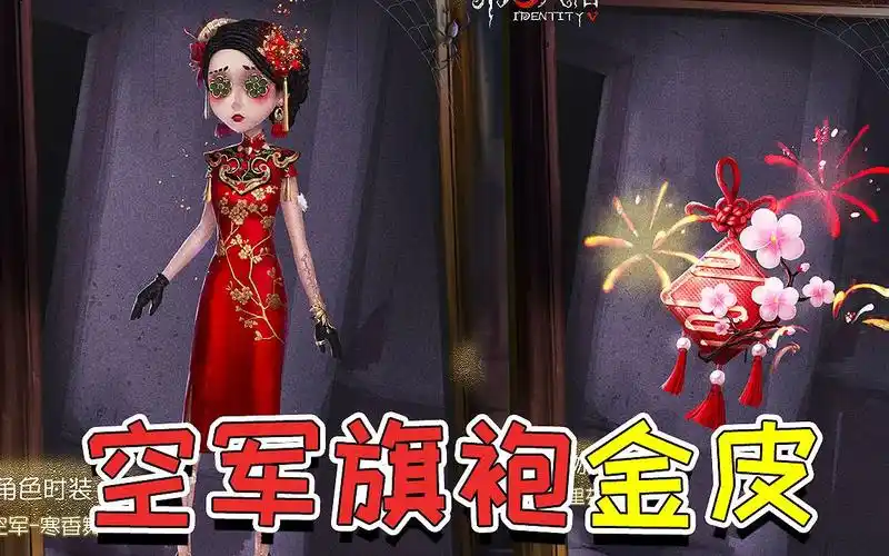 第五人格:空军中国风元素皮肤!旗袍风超显气质,特效是放烟花?