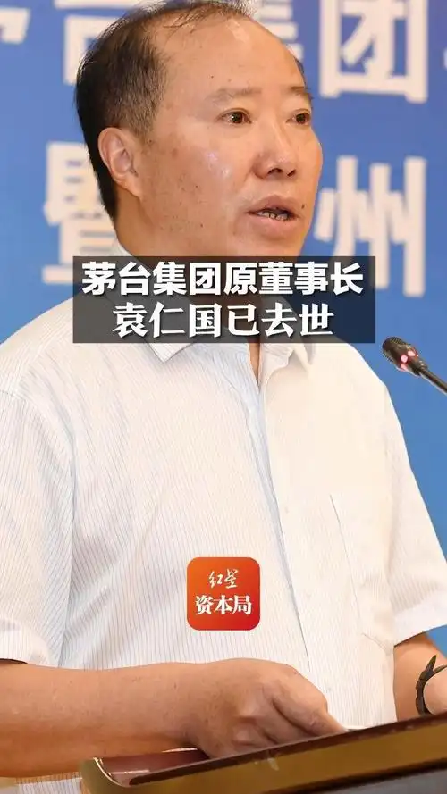 贵州茅台原董事长袁仁国已去世
