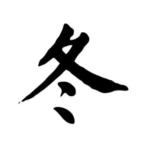 冬字的楷书怎么写,冬的楷书书法 - 爱汉语网