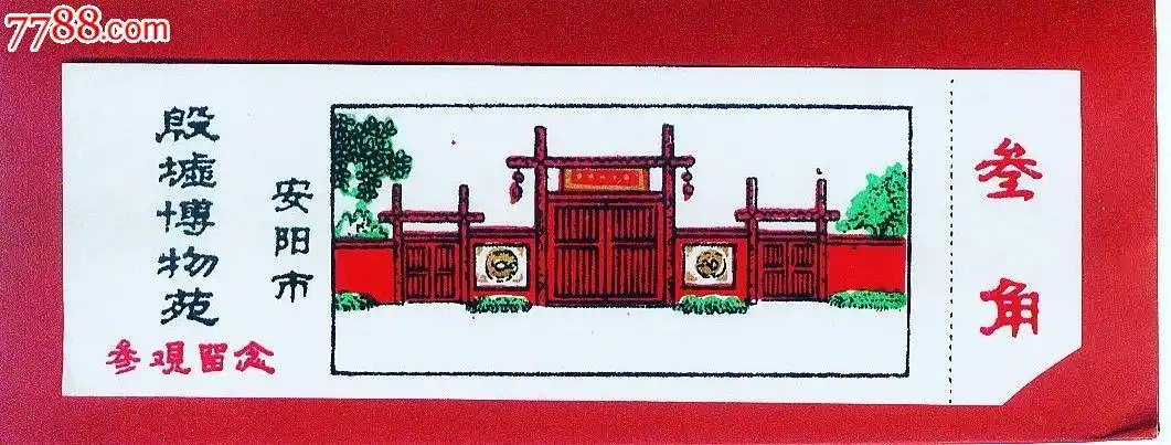 安阳市殷墟博物苑塑料券