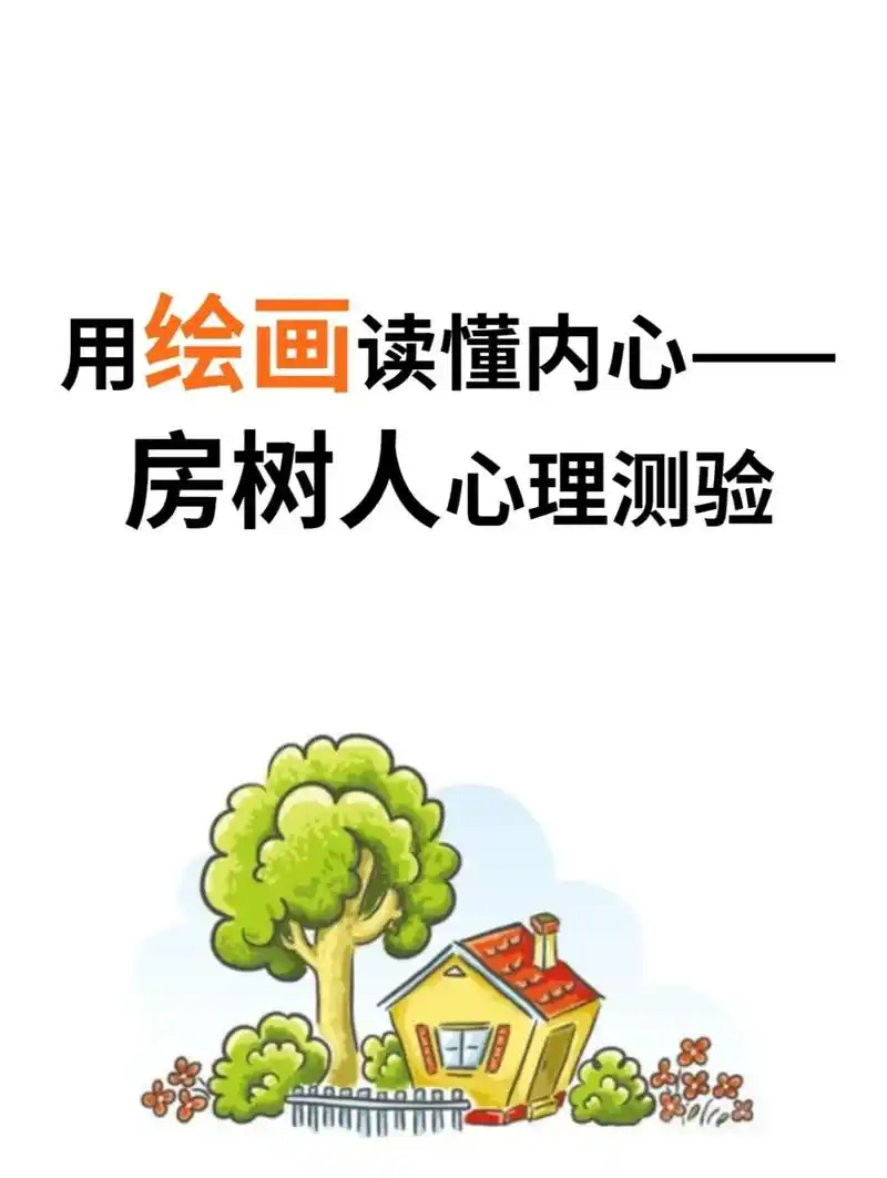 用绘画读懂内心——房树人心理测验