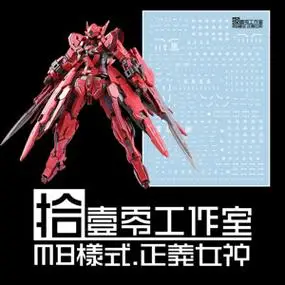 【拾壹零】mg astrea type-f 正义女神/f型/红妹/mb样式.专用水贴