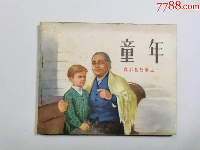 高尔基故事之一童年