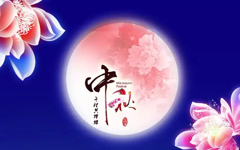 中秋节创意文字