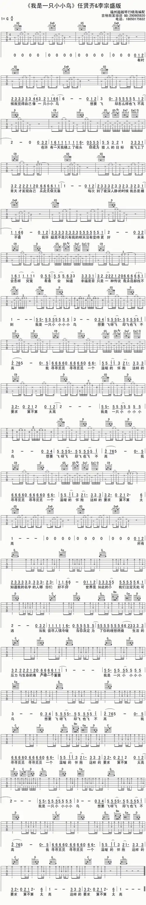 任贤齐《我是一只小小鸟》吉他谱_g调指法_高清六线图片谱_福州超越