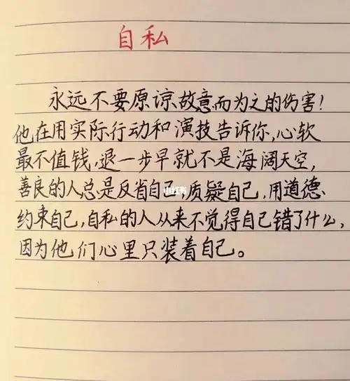 自私的人只爱自己