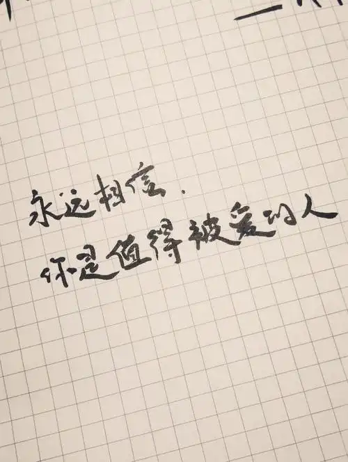 永远相信你是值得被爱的人