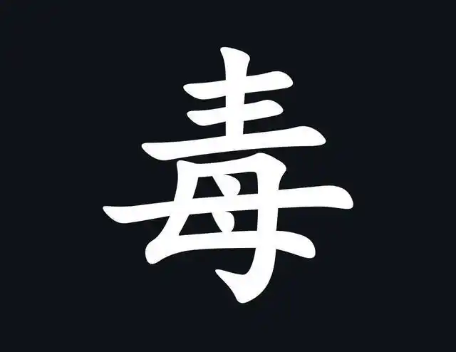 都说母爱无边可是在汉字中为什么毒字里却有个母