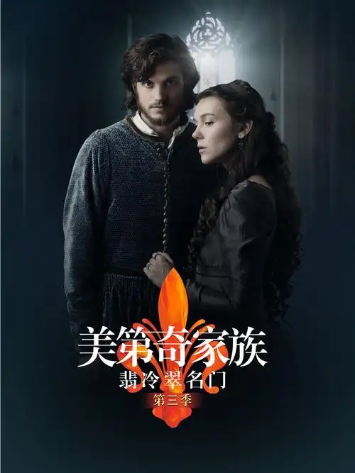 美第奇家族:翡冷翠名门第三季