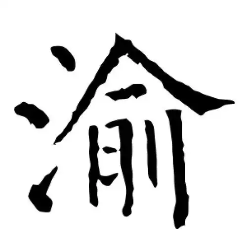 渝字的楷书怎么写,渝的楷书书法 - 爱汉语网