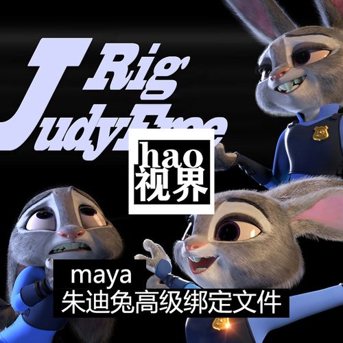 maya可爱朱迪兔高级骨骼绑定带多个表情动作源文件疯狂动物城角色