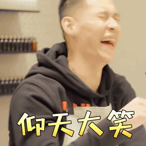 豪开心图片_豪开心动态图_豪开心表情包gif动图下载_soogif