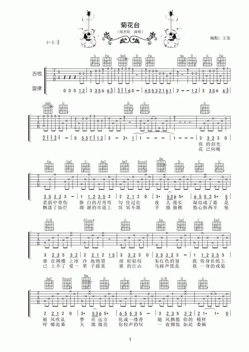 菊花台吉他谱 g调 周杰伦1