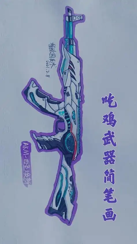 和平精英手绘吃鸡最新武器简笔画akm-四圣焕新你喜欢这样的武器吗