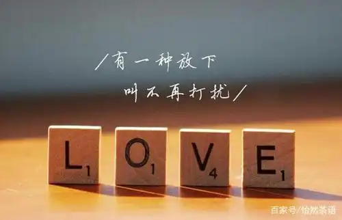 在感情中,什么才是真正的放下?