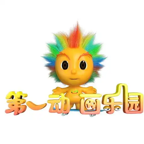 cctv第一动画乐园