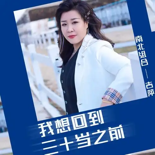吉萍 - 我想回到三十岁之前专辑:我想回到三十岁之前歌手:南北组合 吉