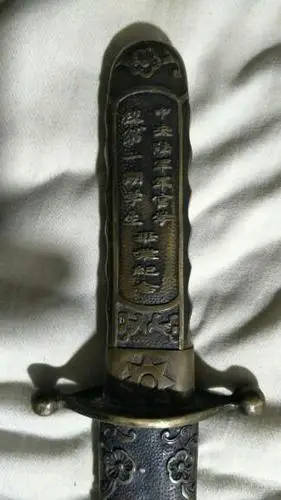 谁知道黄埔一期中正剑怎样识别真假.