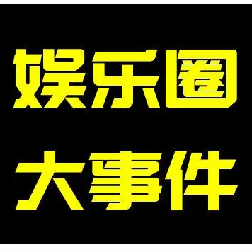 娱乐圈大事件