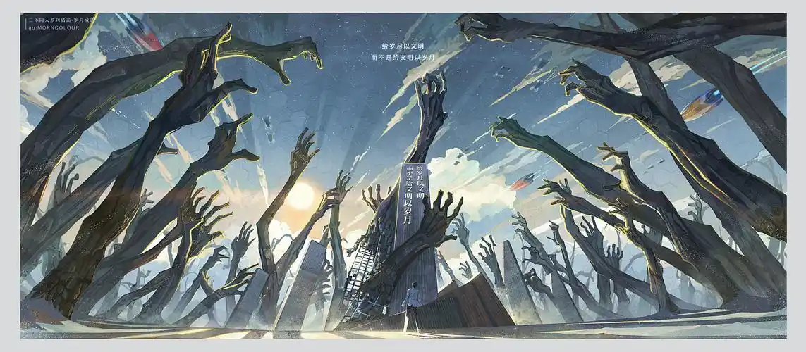 三体同人系列插画——岁月成碑2_morncolour-站酷zcool