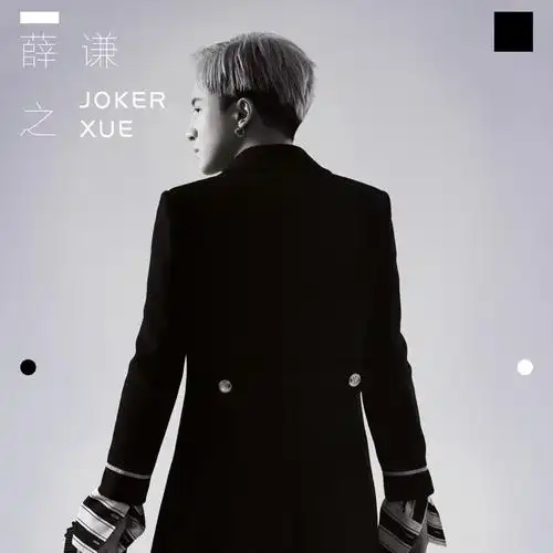 期待已久的薛之谦新歌《高尚》终于发布啦,赶快来大饱耳福吧 (使用