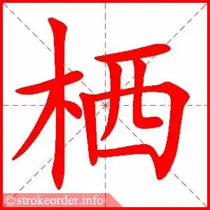 9脉字的笔顺动画:盈的部首:皿     盈的笔画数:9盈字的笔顺动画:泣的
