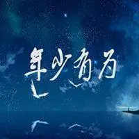 年轻有为的微信头像图片点击鼠标右键下载