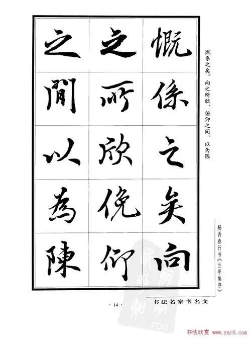 杨再春行书字帖欣赏《兰亭集序》