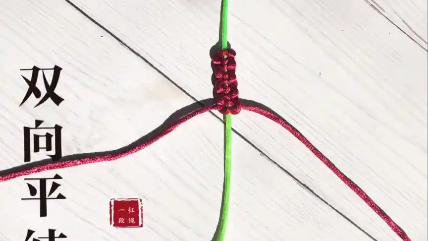 来喽,手工编绳基础结——双向平结,编手链主体的时候用的非常多