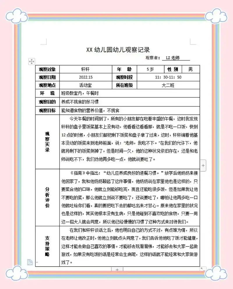 幼儿园大班观察记录9596各大中小班会陆续更新 78记录时运用