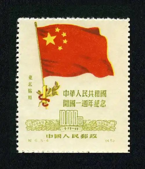 中华人民共和国开国一周年纪念|邮票目录|邮来邮网