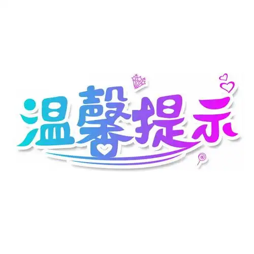 渐变色风格温馨提示可爱字体艺术字图片免抠png素材